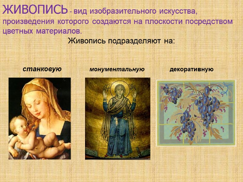 ЖИВОПИСЬ - вид изобразительного искусства, произведения которого создаются на плоскости посредством цветных материалов. 